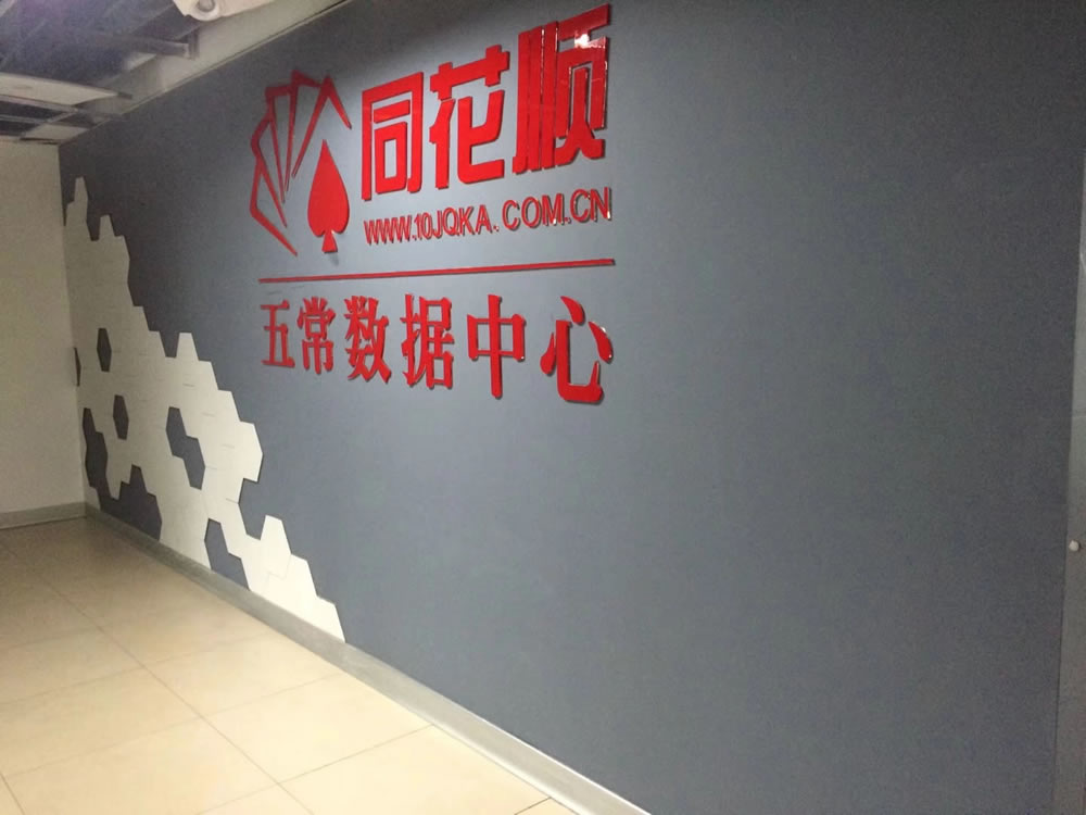 同花顺五常数据中心